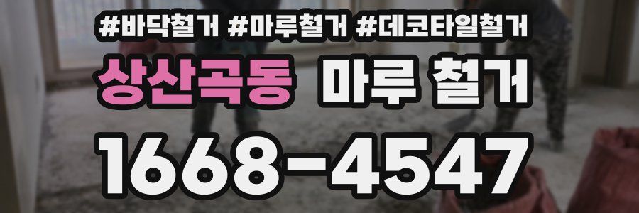 상산곡동 마루 철거