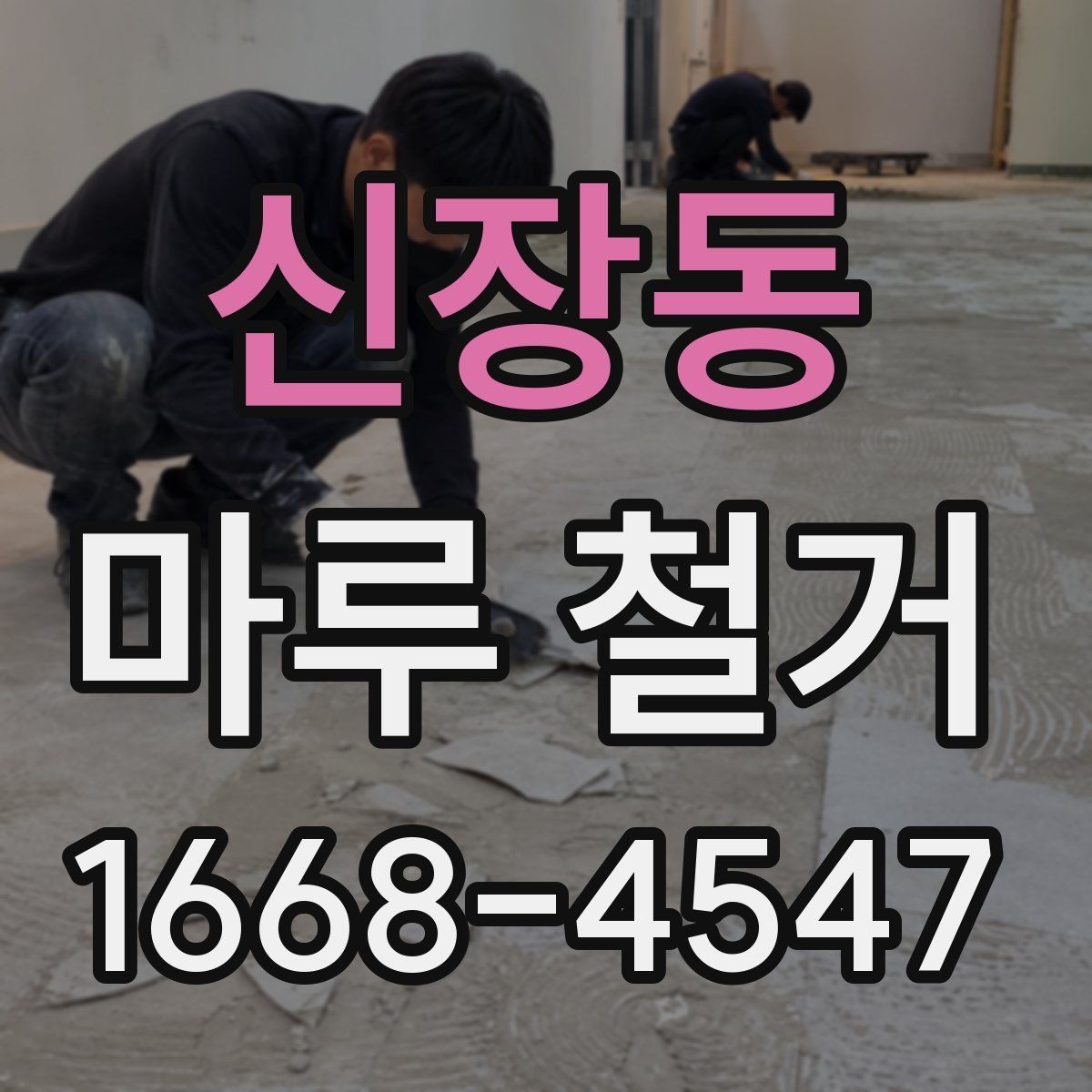 신장동 마루 철거 일정 조정이 필요한 상황