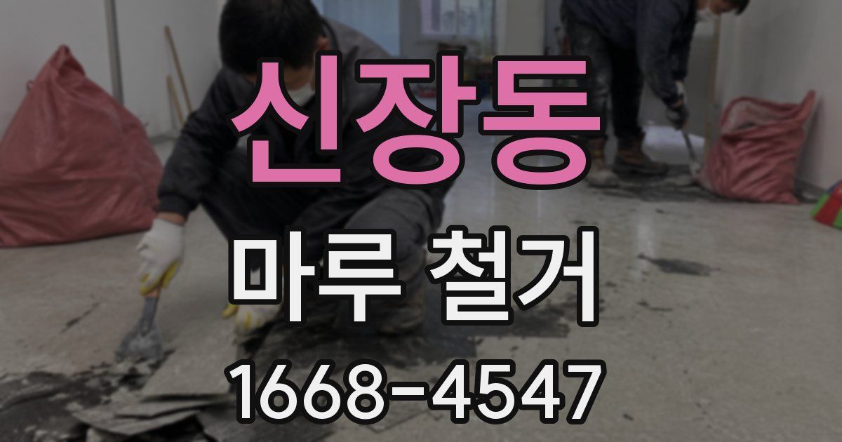 신장동 마루 철거