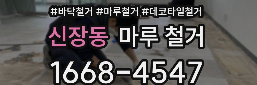 신장동 마루 철거