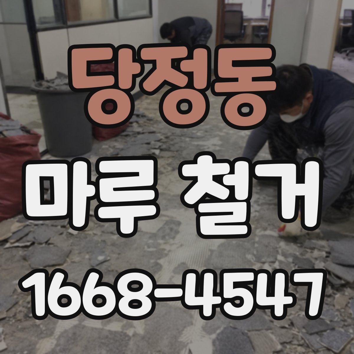 당정동 마루 철거 현장 폐기물 양이 달라지는 이유