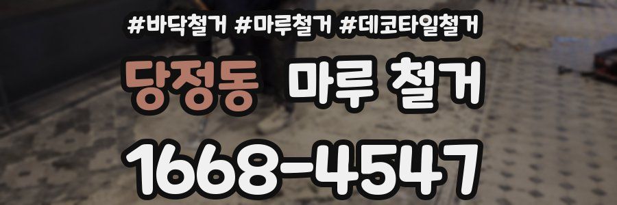 당정동 마루 철거