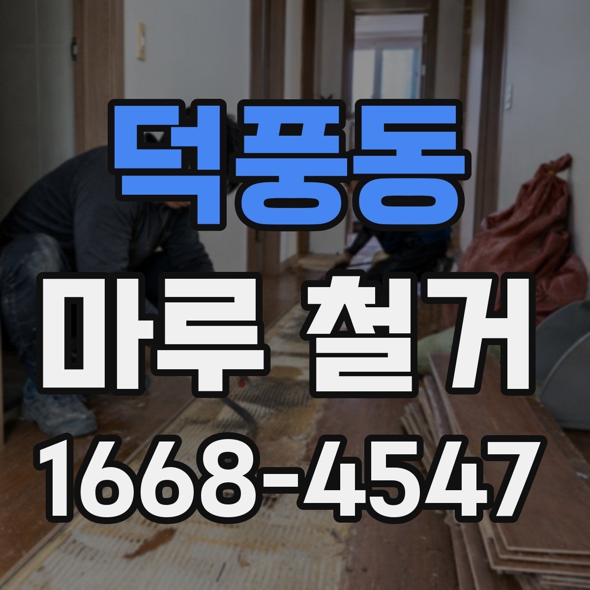 덕풍동 마루 철거 비용 산정에 포함되는 요소들