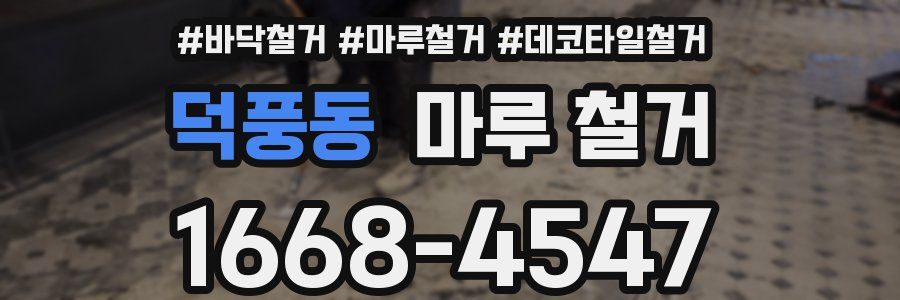 덕풍동 마루 철거