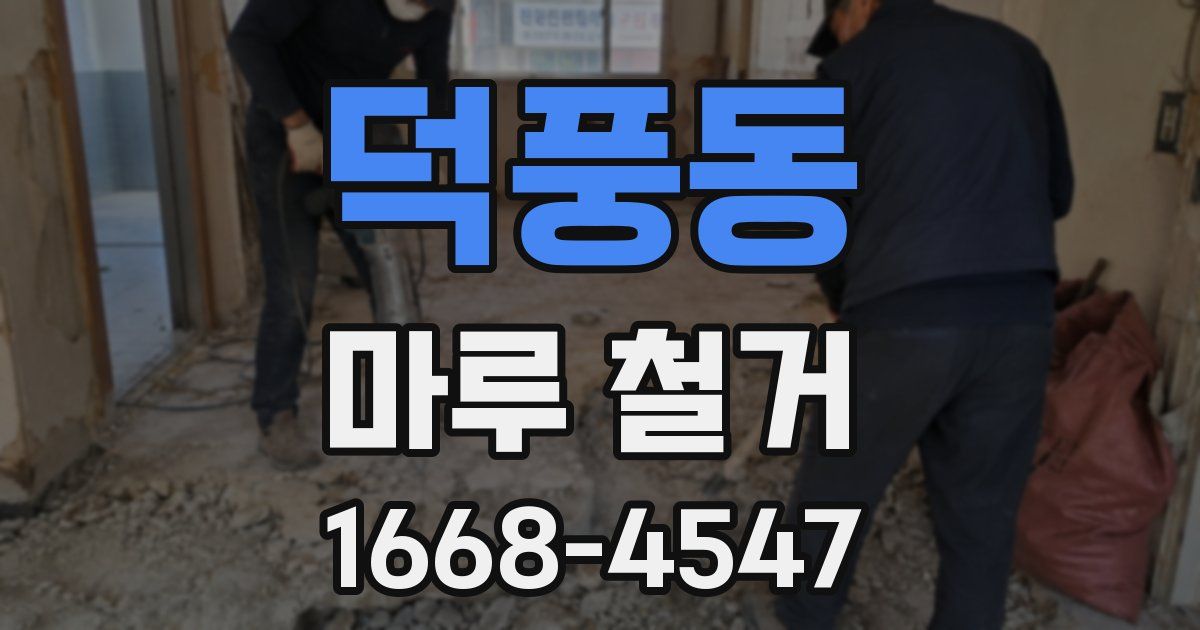 덕풍동 마루 철거