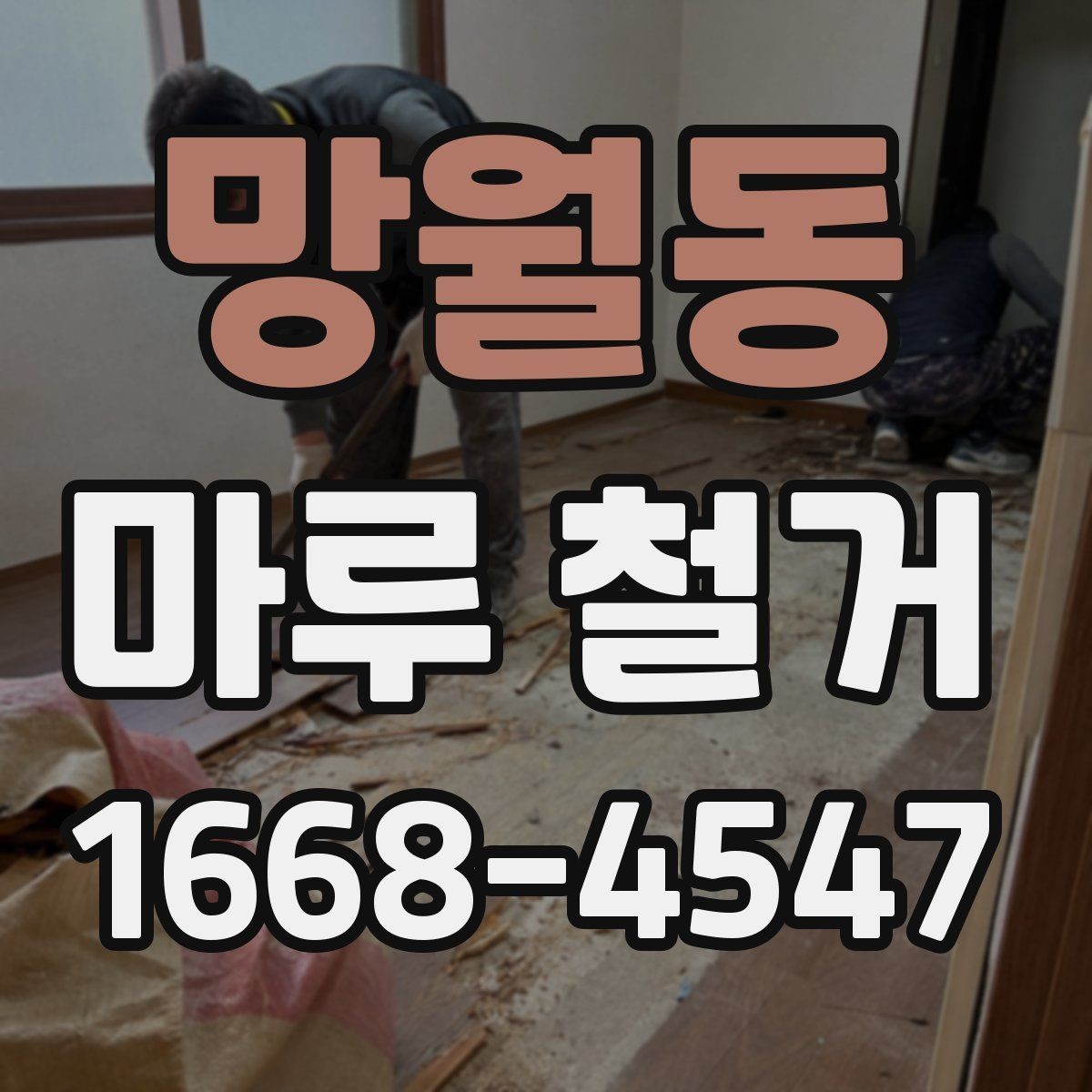 망월동 마루 철거 비용 산정에 포함되는 요소들