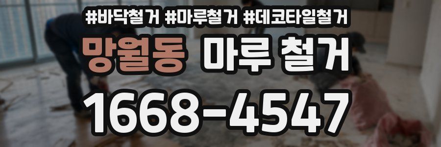 망월동 마루 철거