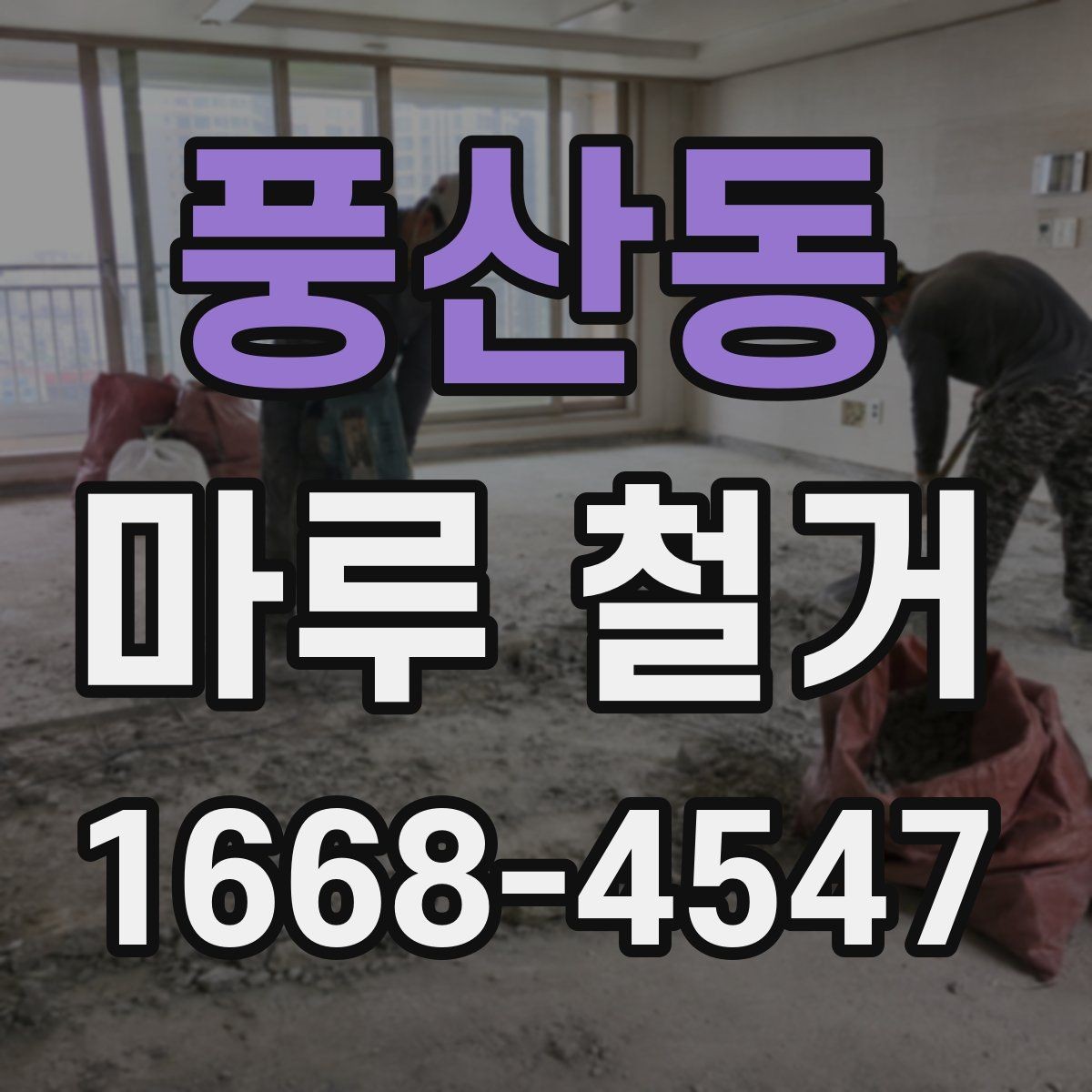 풍산동 마루 철거 업체 상담에서 꼭 확인할 항목