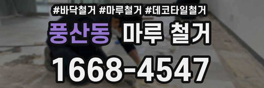 풍산동 마루 철거
