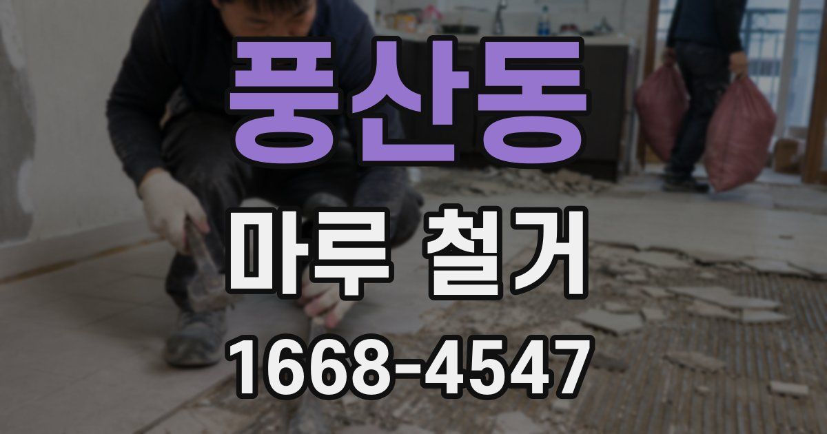 풍산동 마루 철거