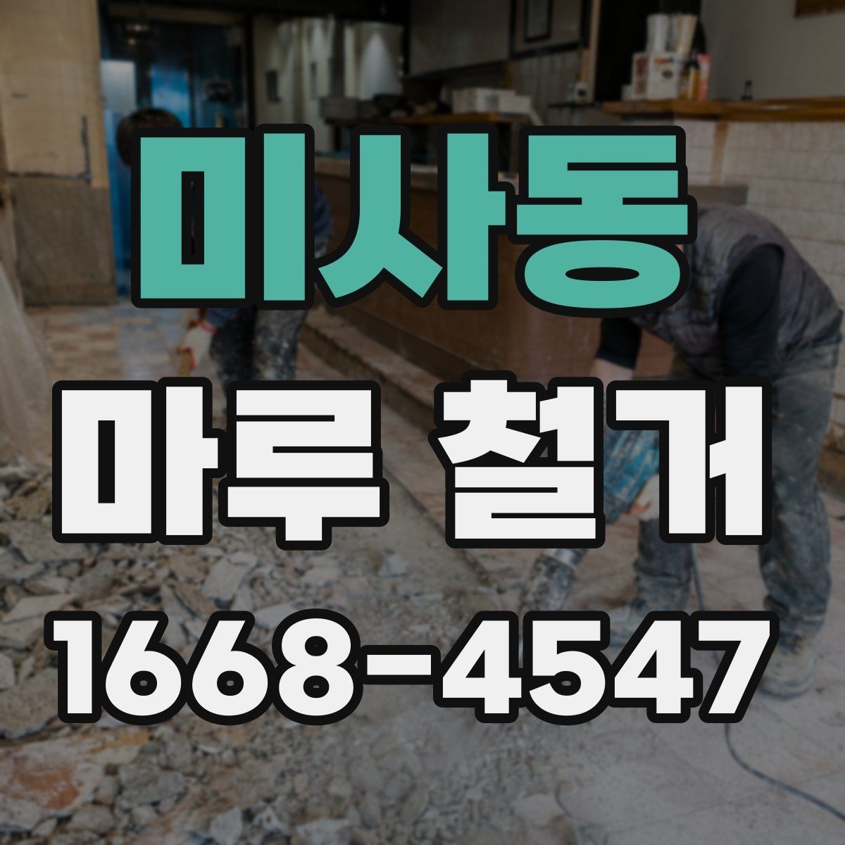 미사동 마루 철거 업체 비교할 때 놓치기 쉬운 사항