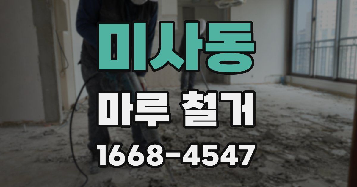 미사동 마루 철거