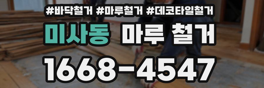 미사동 마루 철거