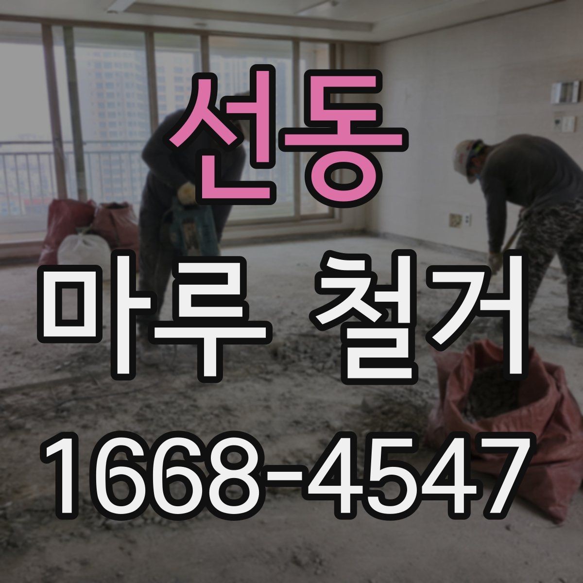 선동 마루 철거 후 리모델링 연결 일정 잡는 법