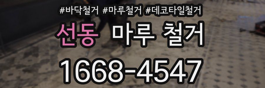 선동 마루 철거
