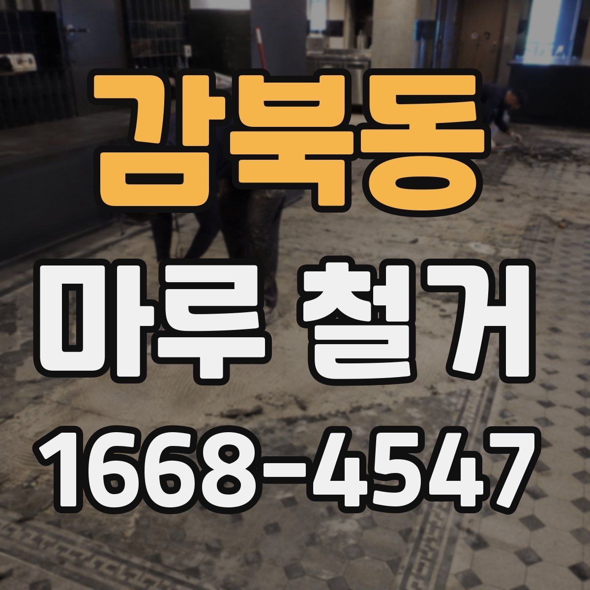 감북동 마루 철거 시 아파트와 주택 작업 차이