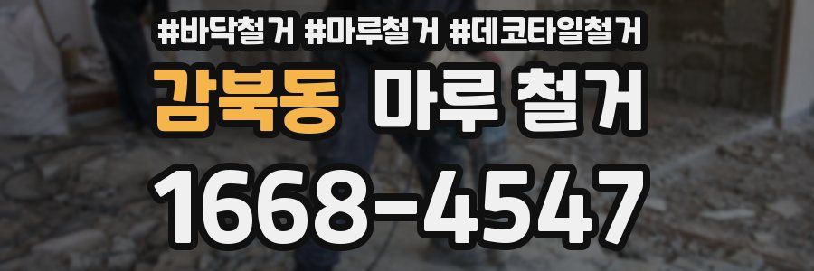 감북동 마루 철거