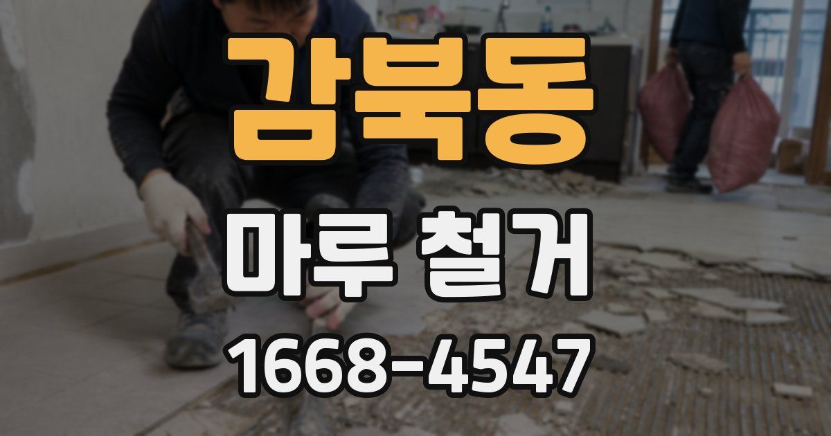 감북동 마루 철거
