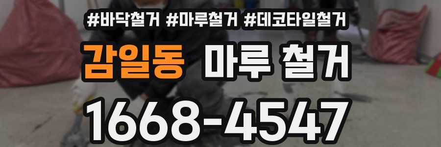 감일동 마루 철거