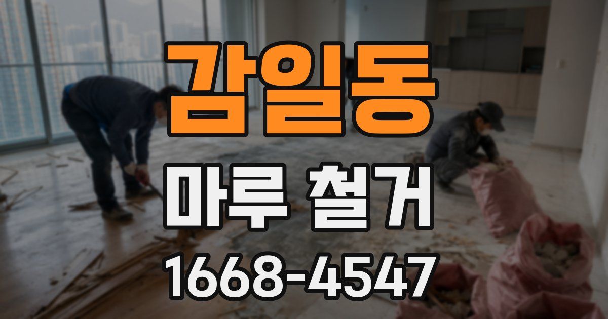 감일동 마루 철거