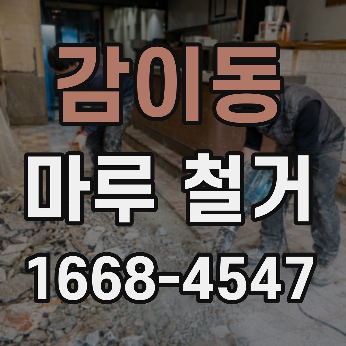 감이동 마루 철거 공사 전 세입자가 알아야 할 사항