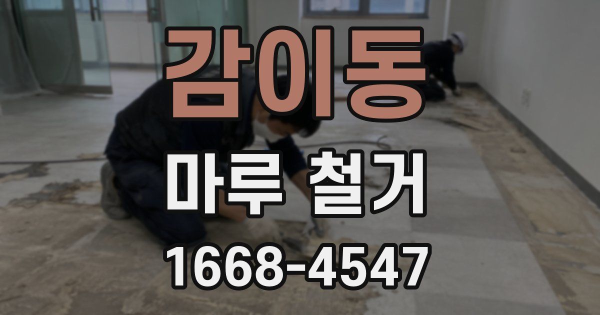 감이동 마루 철거