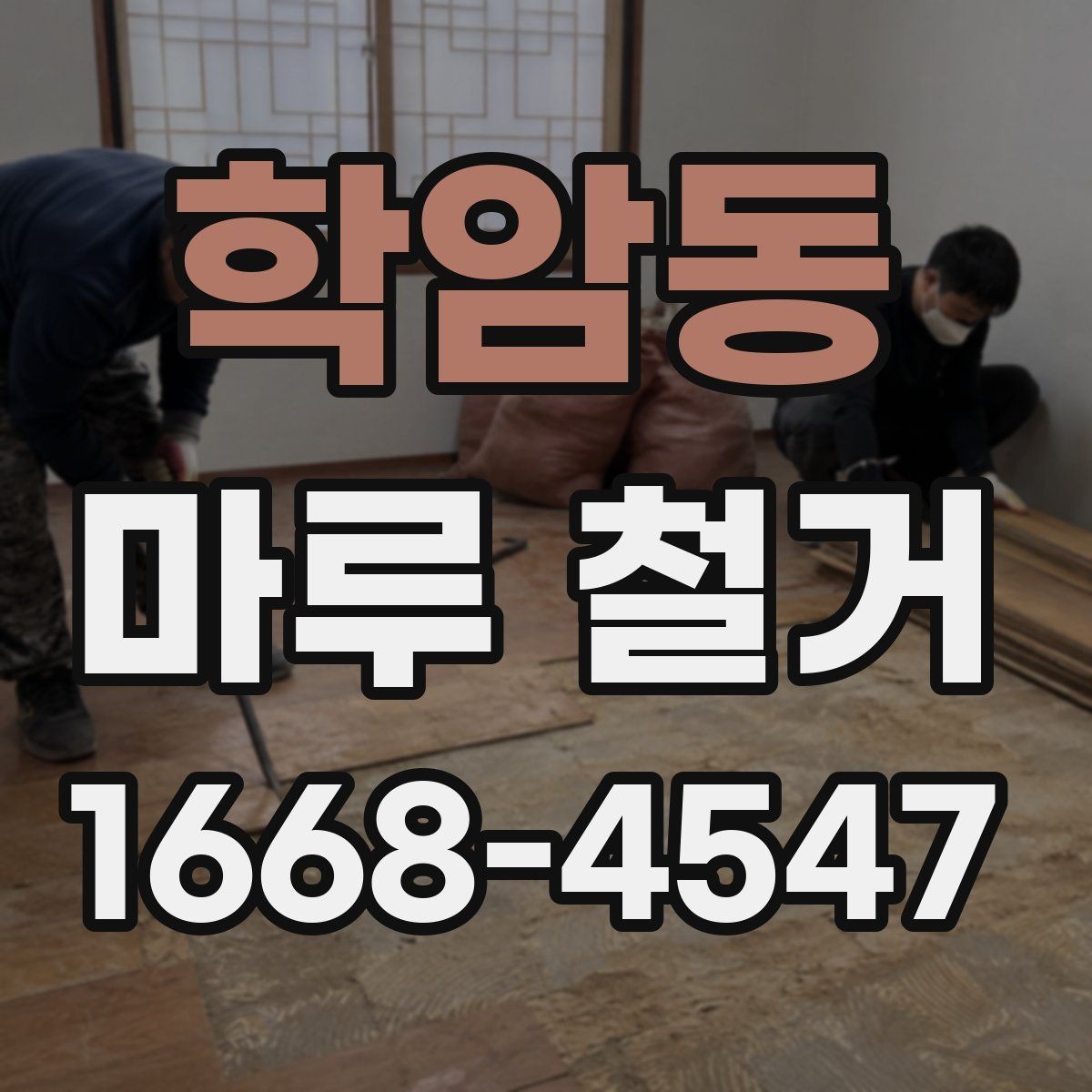 학암동 마루 철거 작업 중 확인해야 할 현장 포인트