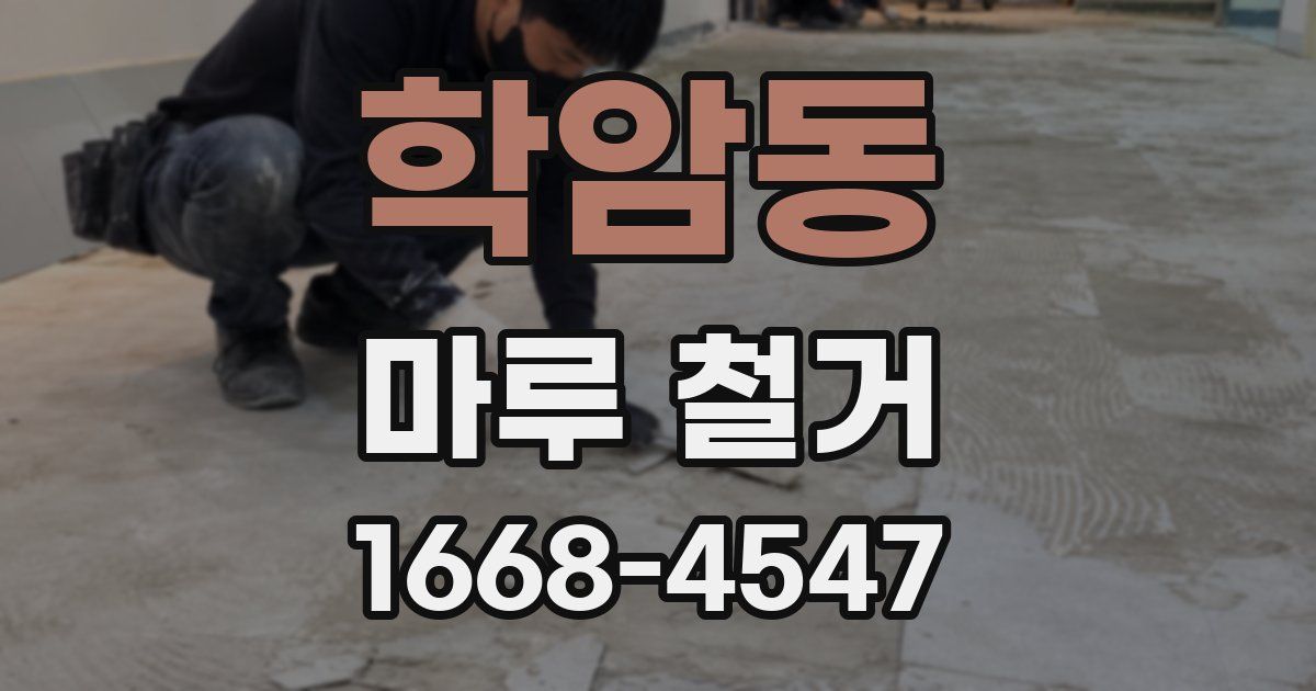 학암동 마루 철거