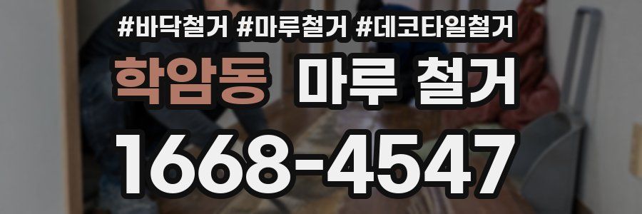 학암동 마루 철거