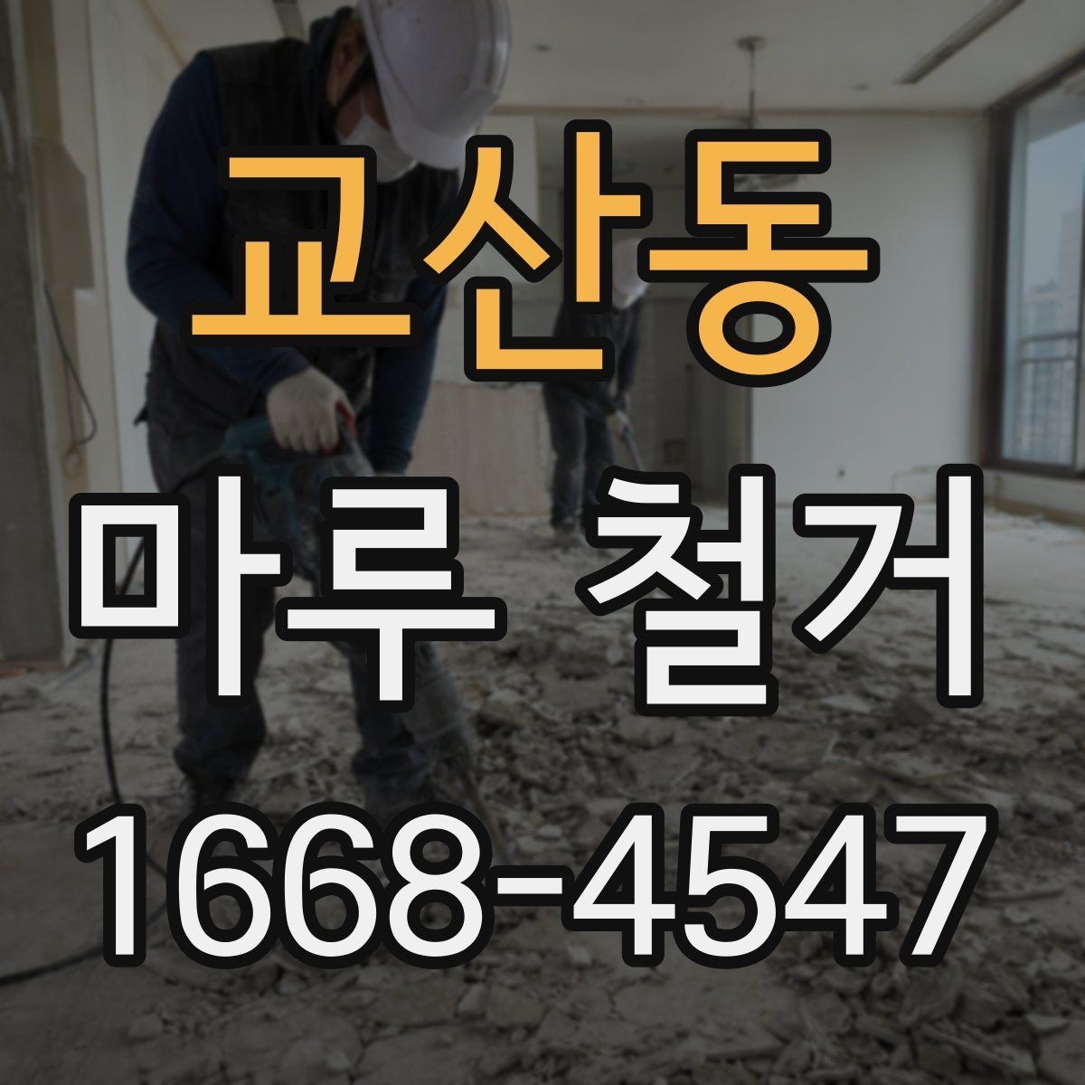 교산동 마루 철거 견적이 달라지는 이유