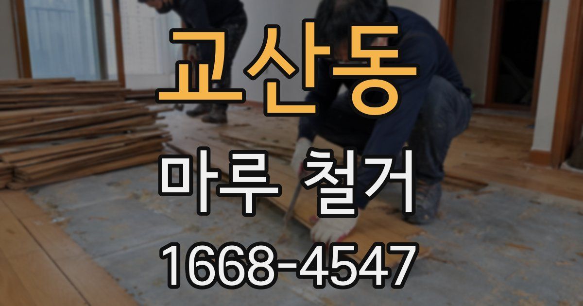 교산동 마루 철거