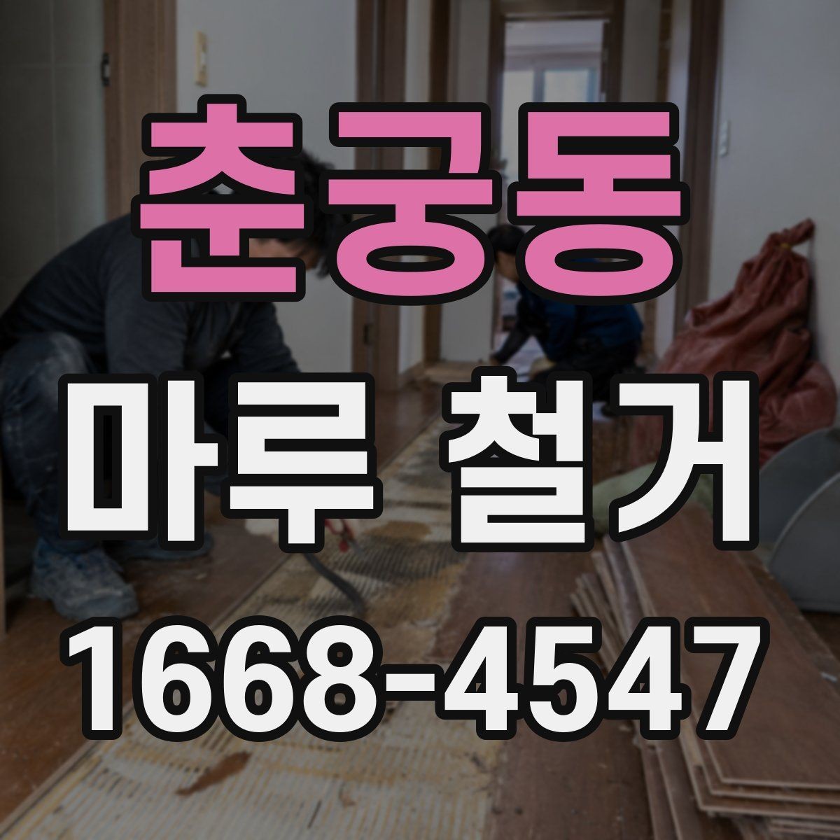 춘궁동 마루 철거 공사 전 계약서 확인 사항