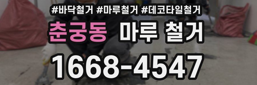 춘궁동 마루 철거