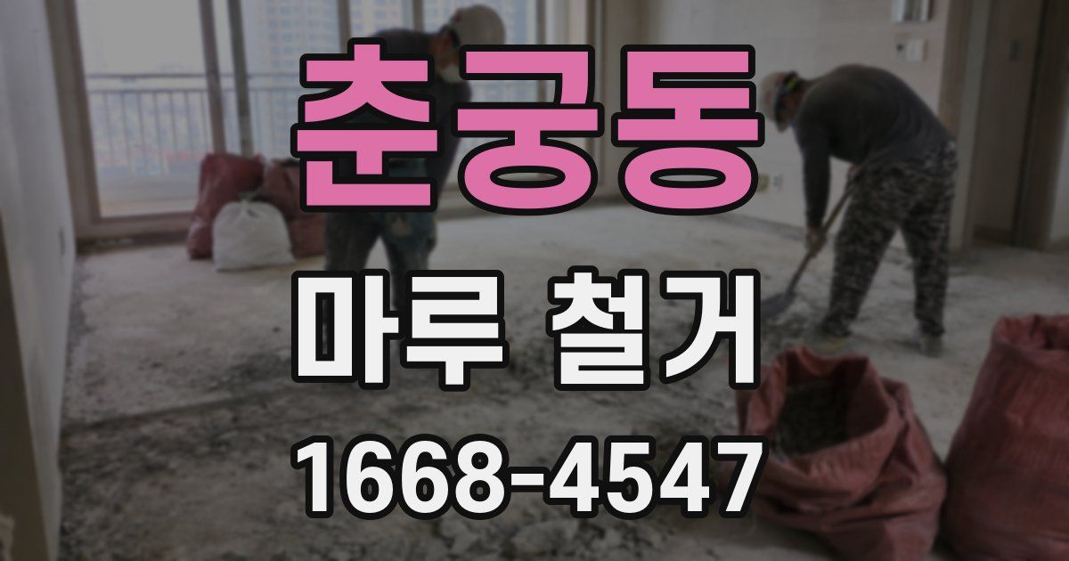 춘궁동 마루 철거
