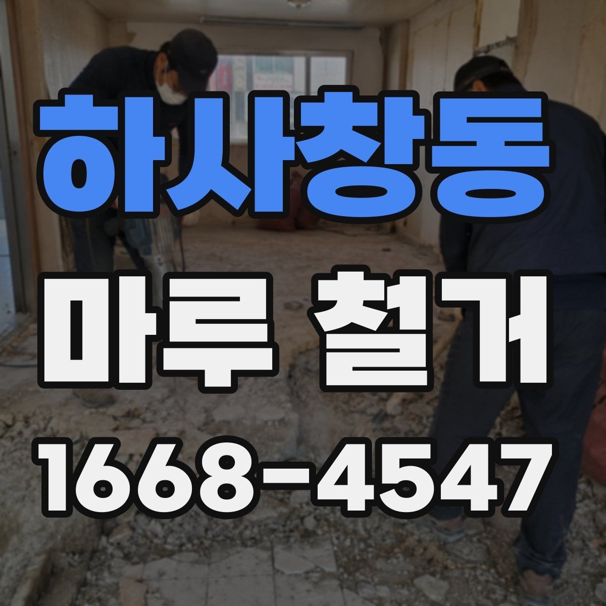 하사창동 마루 철거 시 소음 민원 줄이는 준비 방법