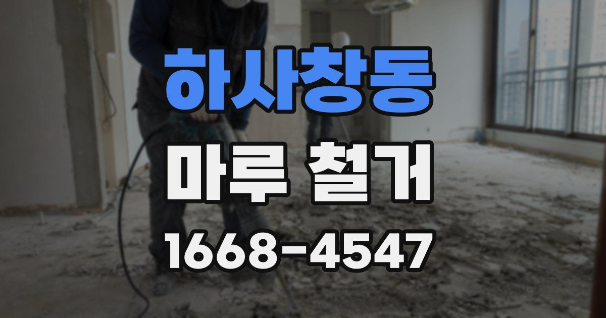 하사창동 마루 철거