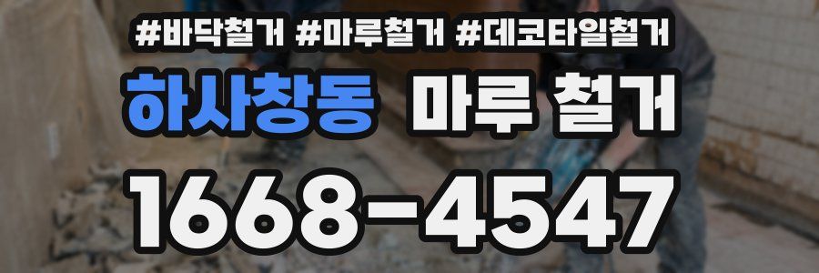 하사창동 마루 철거