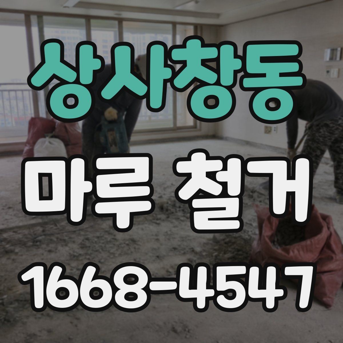 상사창동 마루 철거 후 바닥 상태 점검 방법