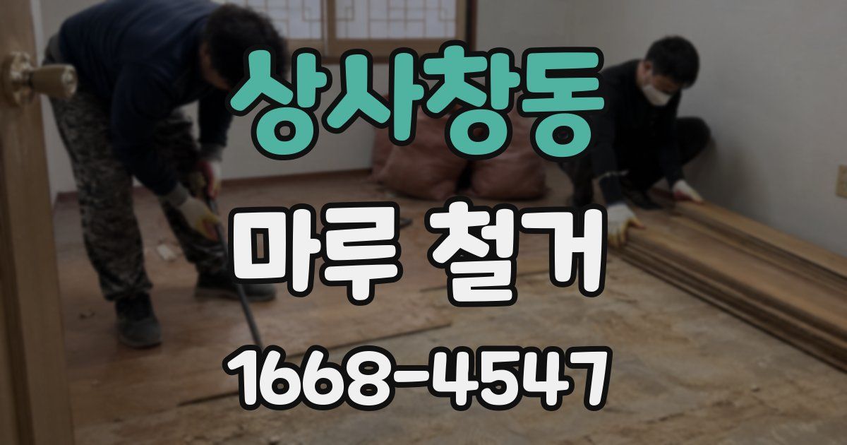 상사창동 마루 철거