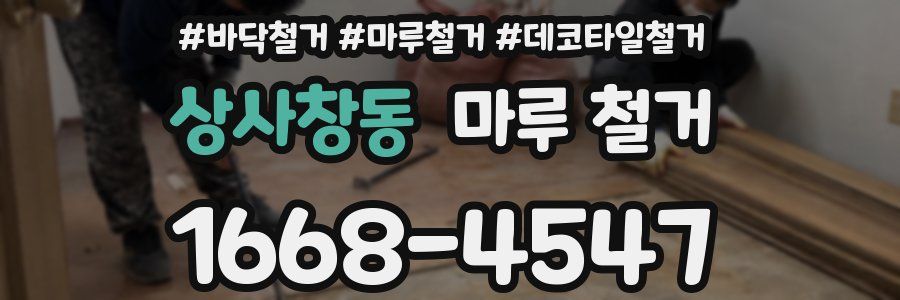 상사창동 마루 철거