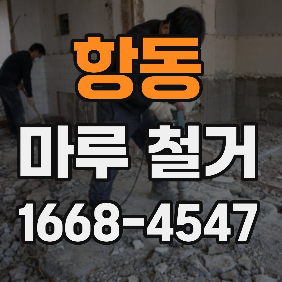 항동 마루 철거 후 폐기물 운반 절차 알아보기