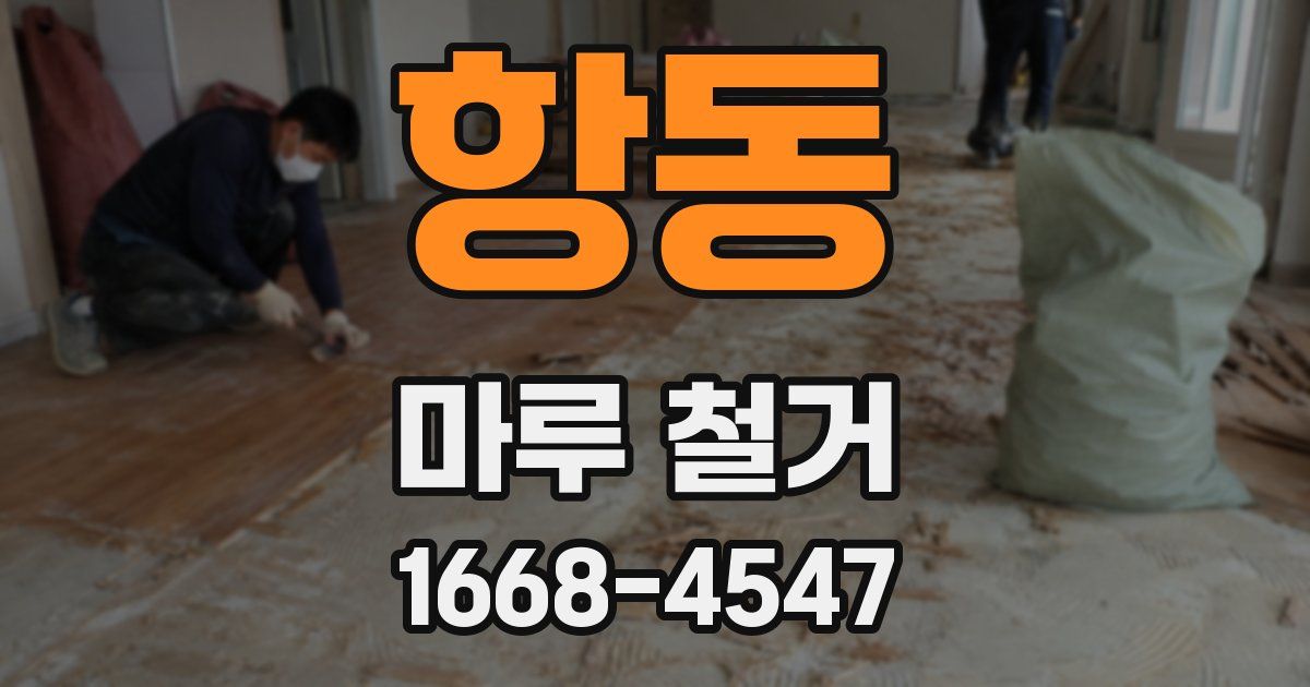 항동 마루 철거