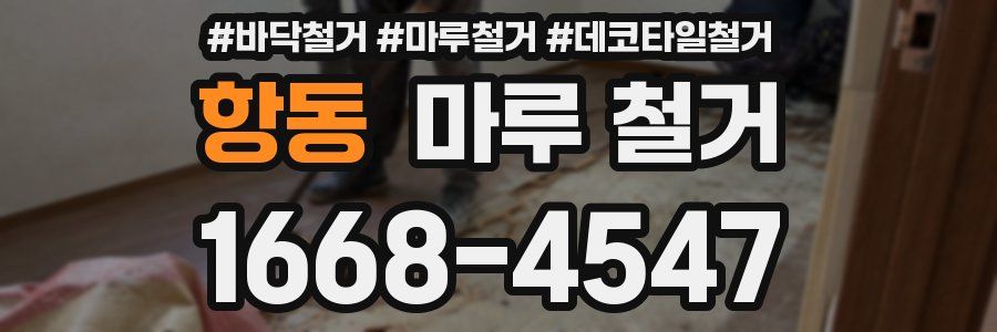항동 마루 철거