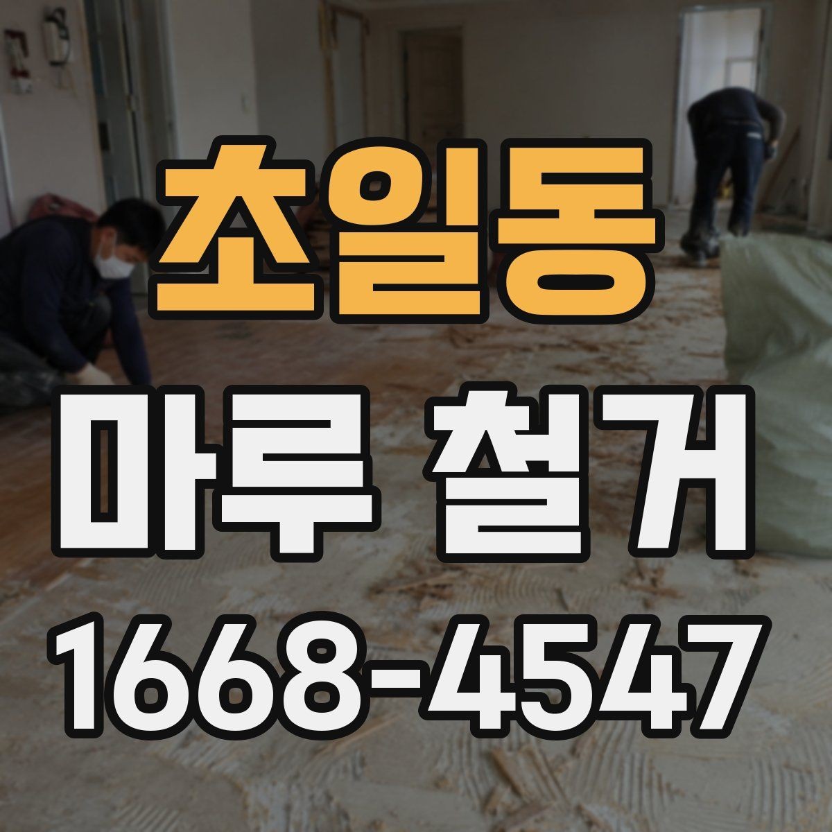초일동 마루 철거 작업 시간을 줄이는 현장 준비