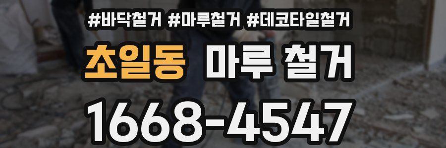초일동 마루 철거