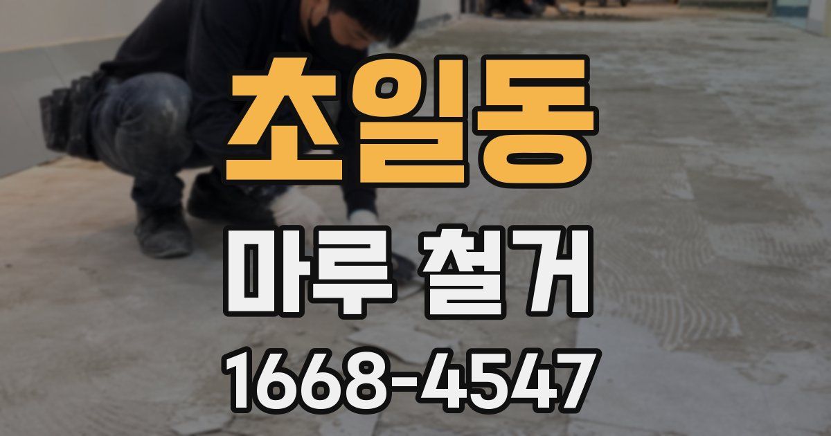 초일동 마루 철거