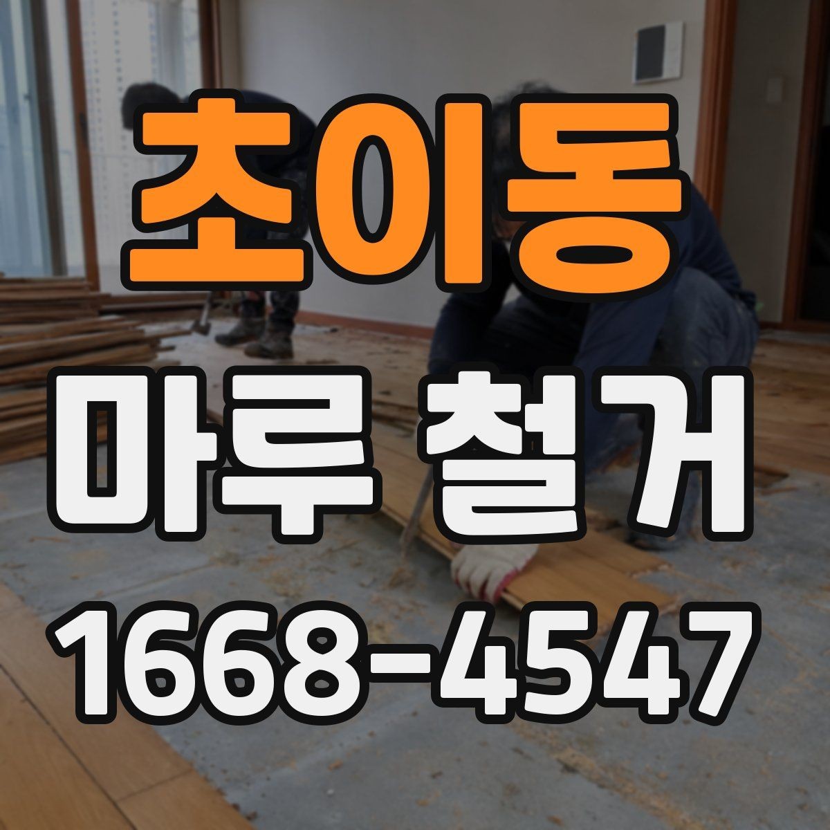 초이동 마루 철거 전 가구 이동과 보양 작업 체크