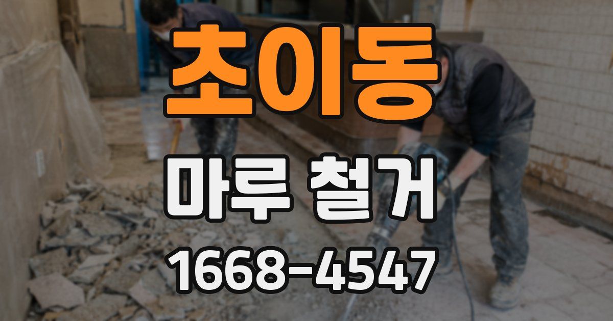 초이동 마루 철거