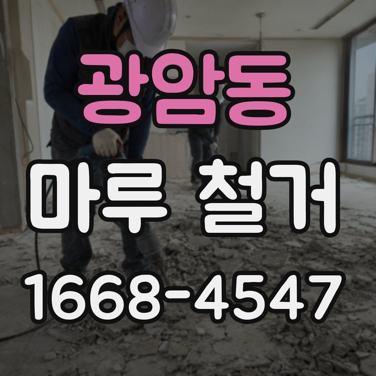광암동 마루 철거 작업 전 가림막과 보양 준비