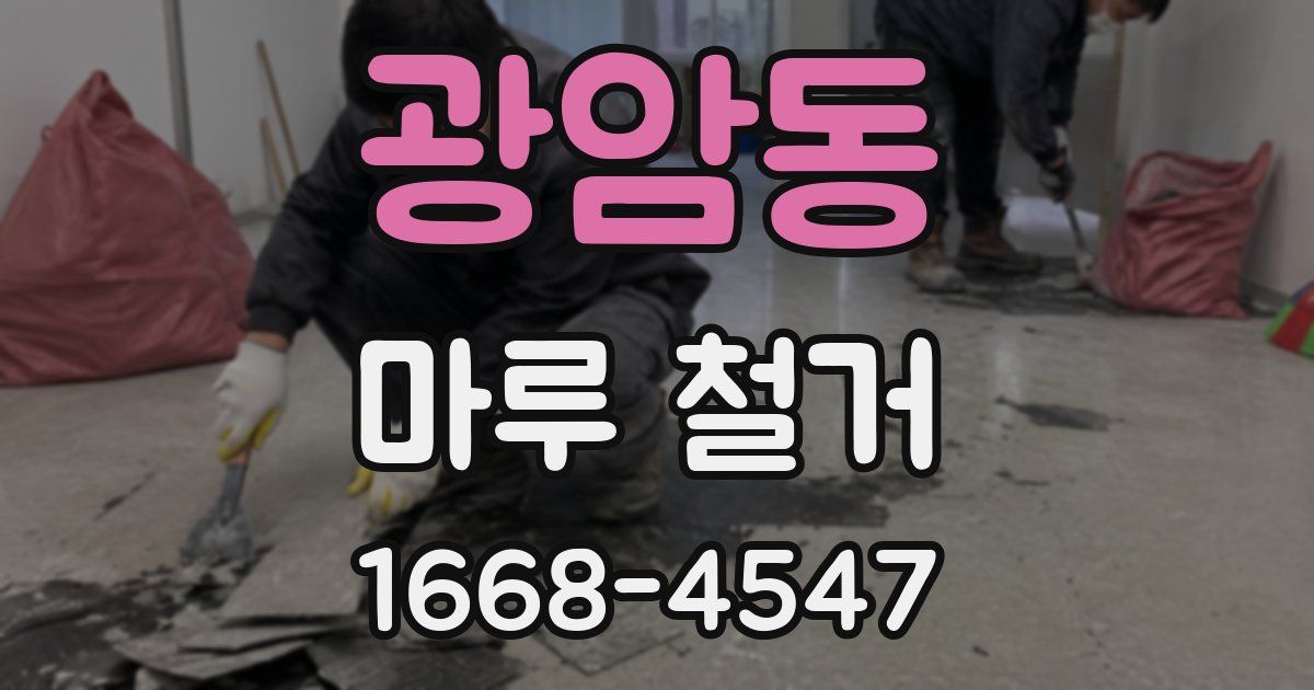 광암동 마루 철거